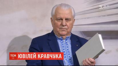 "Первый о власти": Леонид Кравчук презентовал книгу в свой день рождения