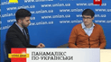 Панамалікс по-українськи