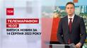 Телемарафон 16:00 за 14 серпня: новини ТСН, гості та інтерв'ю | Новини України