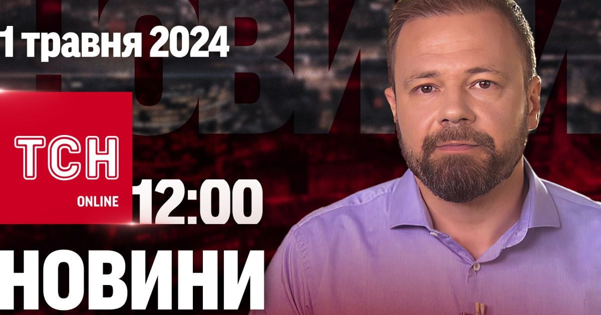 Новини ТСН онлайн 12:00 1 травня. Одеса під ворожою атакою, "бавовна" в Росії, спалахи в небі!