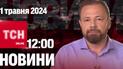 Новини ТСН онлайн 12:00 1 травня. Одеса під ворожою атакою, "бавовна" в Росії, спалахи в небі!