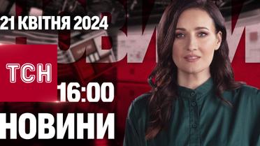 ТСН 16:00 за 21 квітня 2024 року | Повний випуск новин