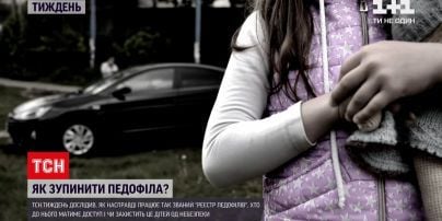 Як зупинити педофіла?