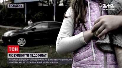 Як зупинити педофіла?