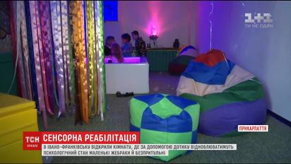 В Ивано-Франковске открыли сенсорную комнату для маленьких попрошаек