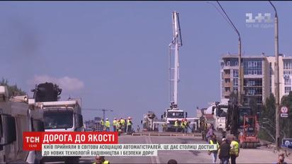 Столичні дороги стануть кращими. Київ став членом Світової асоціації автомагістралей