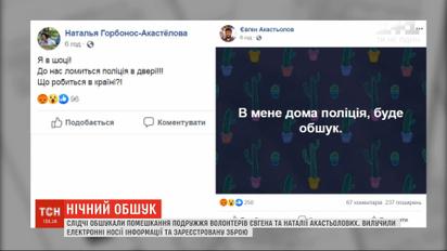 Розслідування вбивства Шеремета: слідчі провели обшук у волонтерів Акастьолових 