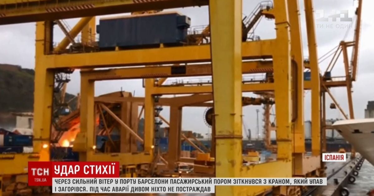 Через негоду пасажирський лайнер перекинув кран у порту Барселони