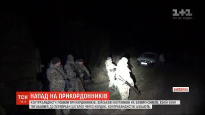 На Буковині контрабандисти напали на прикордонників