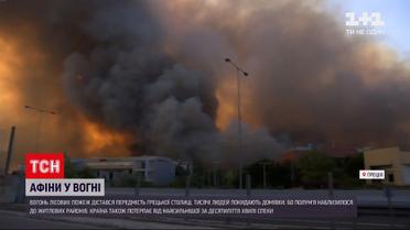 Новости мира: из-за огня лесных пожаров тысячи людей вынуждены покидать дома к северу от Афин