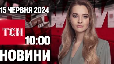 ТСН 10:00 за 15 червня 2024 року | Повний випуск новин
