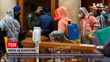 Новини України: через масове інфікування COVID-19 будівлю одеської мерії тимчасово закрили