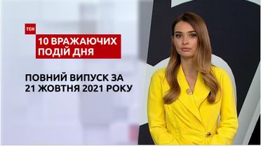 Вулканічна хмара, концерт із побоями та інше, – у ТСН.10 вражаючих подій дня за 21.10.2021