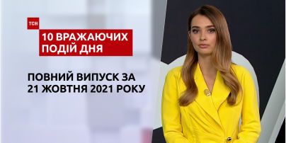 Вулканічна хмара, концерт із побоями та інше, – у ТСН.10 вражаючих подій дня за 21.10.2021
