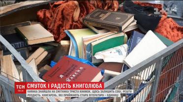 Киевлянин выбросил триста книг в помойку на Позняках