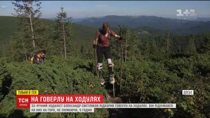 33-річний чоловік підкорив Говерлу на ходулях