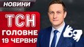 ТСН главное за 19 июня. Обновленные "Шахеды"! Новый обмен! США готовятся ударить по Ирану!
