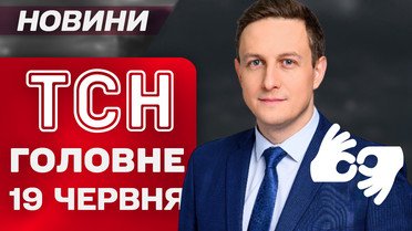 ТСН головне за 19 червня. Оновлені "Шахеди"! Новий обмін! США готуються вдарити по Ірану!