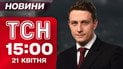 ТСН 15:00 новости 21 апреля. Стрельба и погоня в Одессе! Удар дронов по Сумам! Изменения в Нацполиции!
