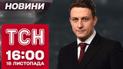 ТСН Новости 16:00 18 ноября. В Одессе ракета взорвалась после сбития - подробности