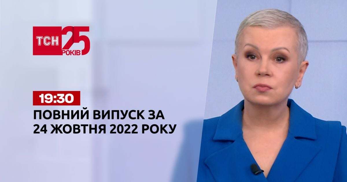 Новини України та світу | Випуск ТСН 19:30 за 24 жовтня 2022 року