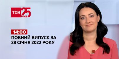 Новини України та світу | Випуск ТСН.14:00 за 28 січня 2022 року (повна версія)