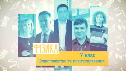 7 клас. Фізика. Судноплавство та повітроплавання. 5 тиждень, вт