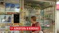 Київрада заявила про план повернення заборони продажі алкоголю в кіосках