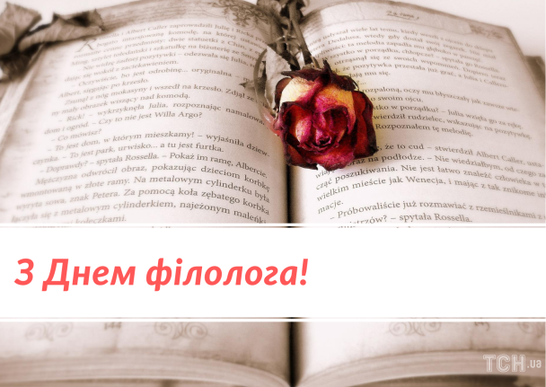 С Днем филолога: картинки на украинском / © ТСН.ua
