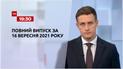 Новини України та світу | Випуск ТСН.19:30 за 16 вересня 2021 року (повна версія)