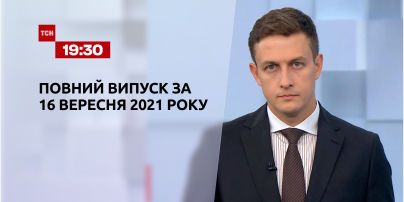 Новини України та світу | Випуск ТСН.19:30 за 16 вересня 2021 року (повна версія)