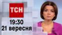 ТСН 19:30 за 21 сентября 2023 года | Полный выпуск новостей
