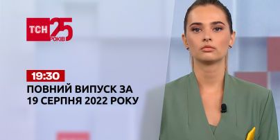 Новини України та світу | Випуск ТСН 19:30 за 19 серпня 2022 року