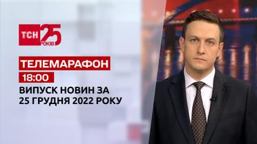 Новости ТСН 18:00 за 25 декабря 2022 года | Новости Украины