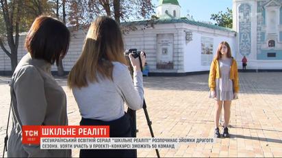 Всеукраинский образовательный сериал "Школьное реалити" начинает съемки второго сезона