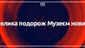 Серце "Мрії" та прапор України. Віртуальний тур Музеєм новин