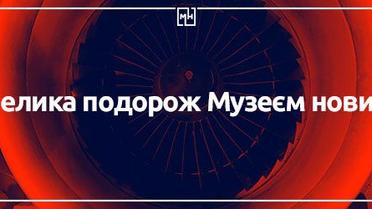 Серце "Мрії" та прапор України. Віртуальний тур Музеєм новин
