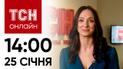 Новости ТСН онлайн: 25 января, 14:00. Кибератака, падение Ил-76, отдых волонтера на Мальдивах