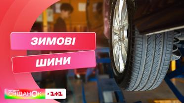 Зимове "перевзування": коли варто міняти шини на зимові і які ціни на зимову гуму