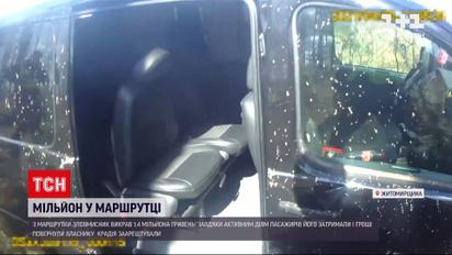 Новини України: зловмисник викрав з маршрутки майже півтора мільйона гривень