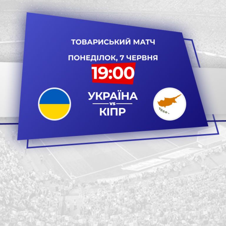 Україна Кіпр дивитися - онлайн-трансляція матчу 7.06.2021 ...
