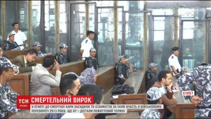 У Єгипті до смертної кари засудили 75 активістів, які брали участь у військовому перевороті