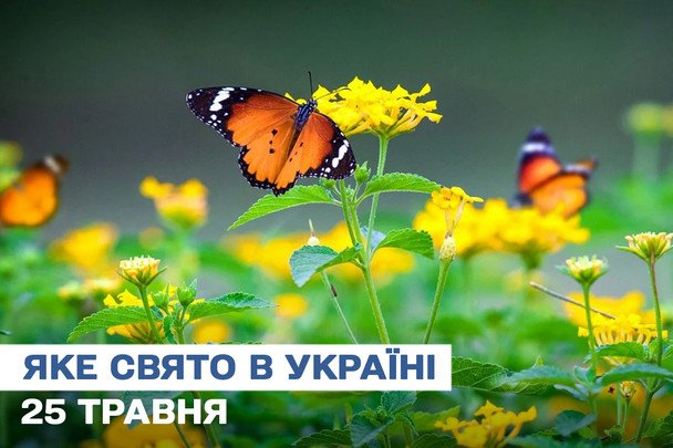 Какой сегодня, 25 мая, праздник — все об этом дне, какой церковный праздник, что нельзя делать