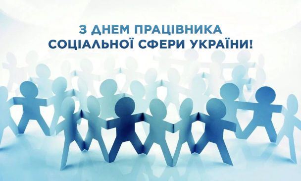 Привітання з Днем соцпрацівника