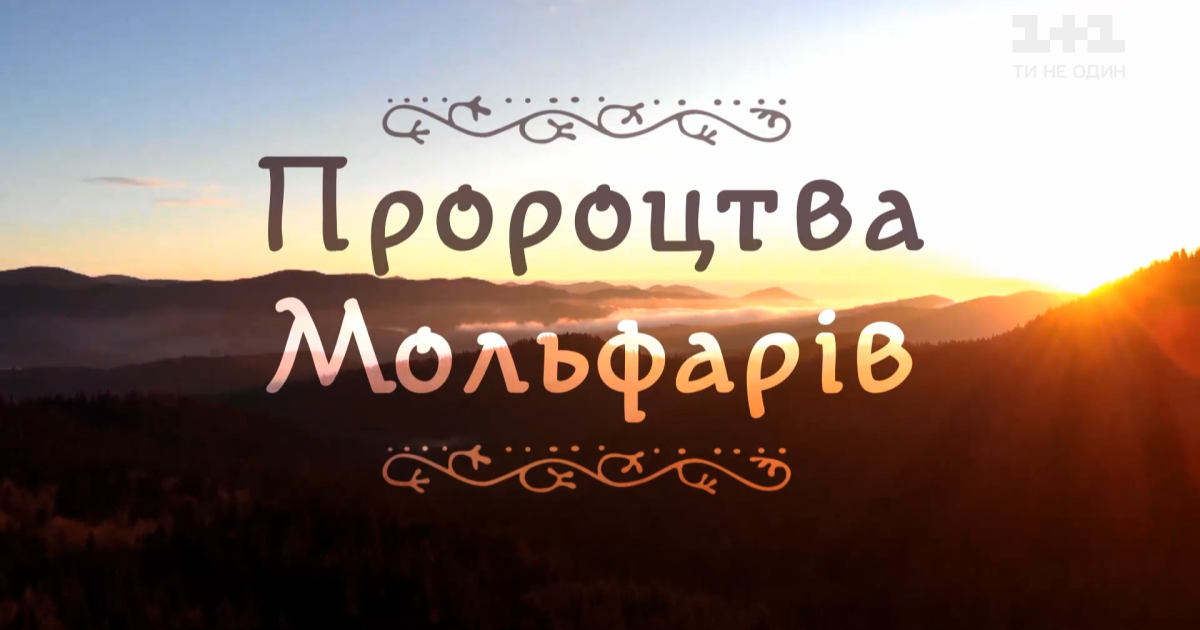 Коронавирус и война на Востоке: что предсказывают украинские мольфары