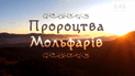 Коронавирус и война на Востоке: что предсказывают украинские мольфары