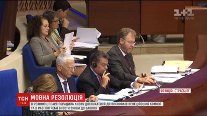 У ПАРЄ розкритикували новий український закон про освіту