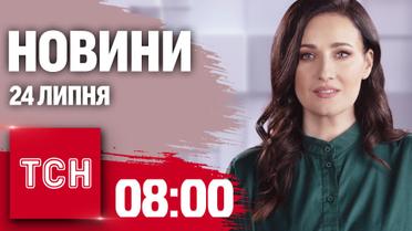 Новини ТСН 08:00 24 липня. Нічна атака шахедами, Кулеба в Китаї, стан енергосистеми