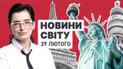 Звернення Путіна, заява Туска і похорон Навального: огляд найактуальнішх світових новин з Яною Слєсарчук