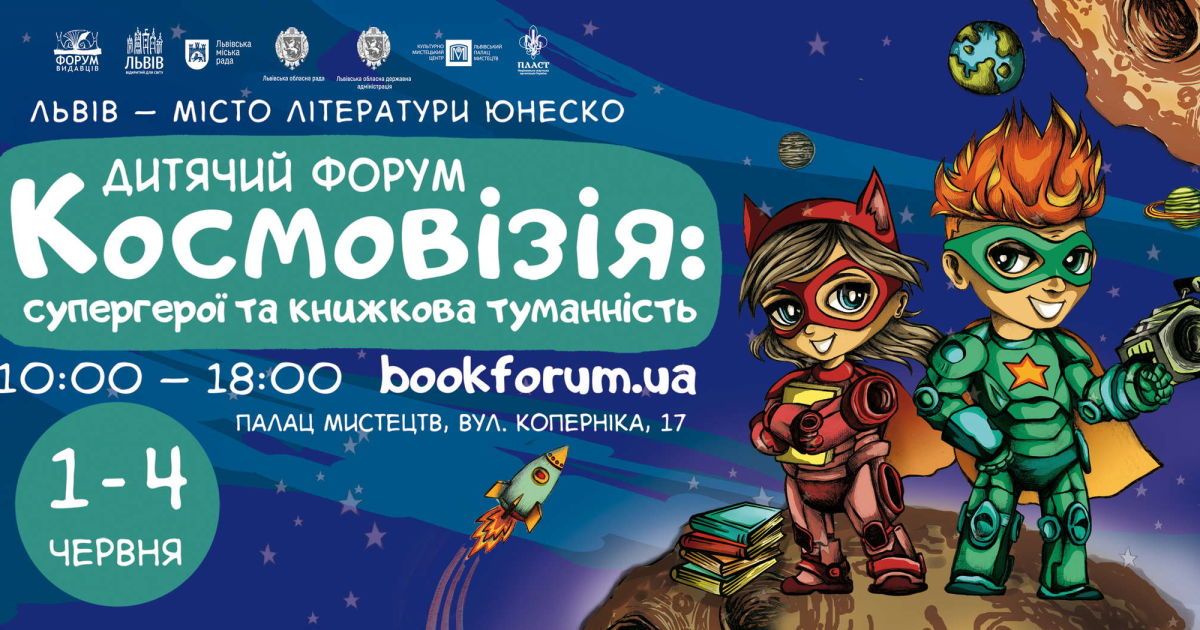 Продаж квитків на Дитячий Форум у Львові відкрито